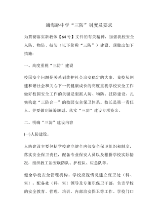 “三防”制度及要求.docx