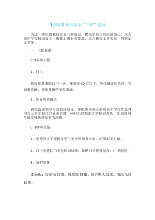 【最新】校园安全“三防”建设.docx