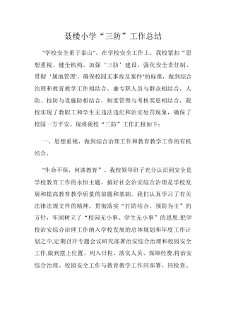 XX小学“三防”工作总结.docx