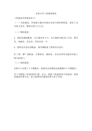 XX小学三防建设情况.docx