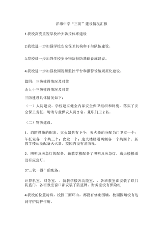 XX中学“三防”建设情况汇报.docx