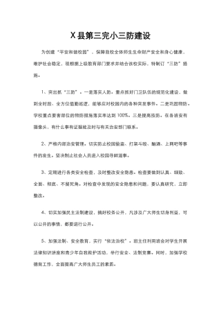 X县第三完小三防建设.docx