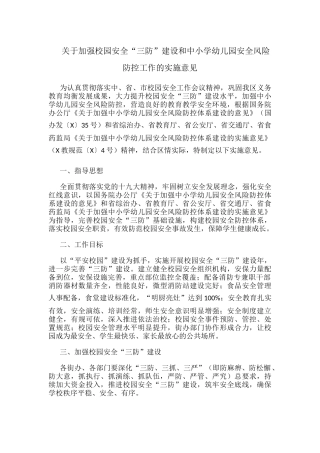 关于加强校园安全“三防”建设和中小学幼儿园安全风险防控工作的实施意见.docx