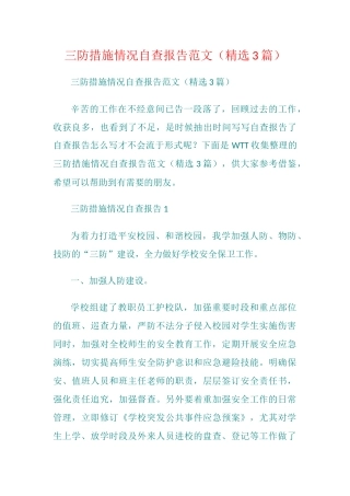 三防措施情况自查报告范文（精选3篇）.docx