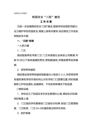 校园安全三防建设.docx
