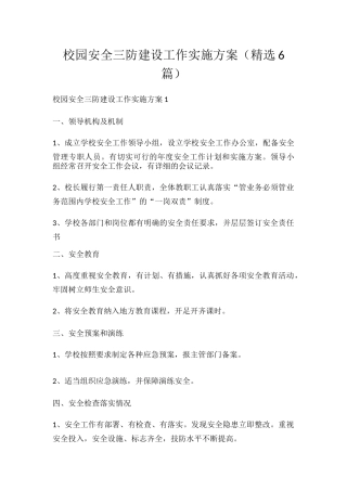 校园安全三防建设工作实施方案（精选6篇）.docx