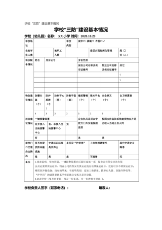 学校“三防”建设基本情况.docx