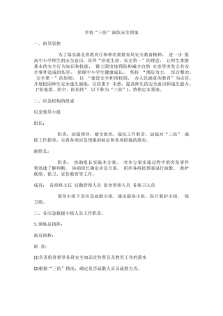 学校“三防”演练安全预案.docx