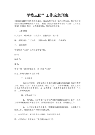 学校三防”工作应急预案.docx