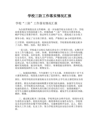 学校三防工作落实情况汇报.docx