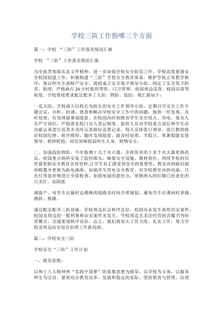学校三防工作指哪三个方面.docx