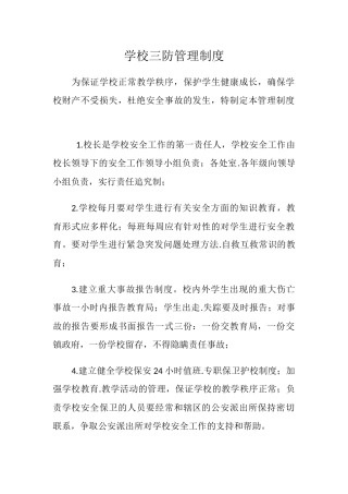 学校三防管理制度.docx