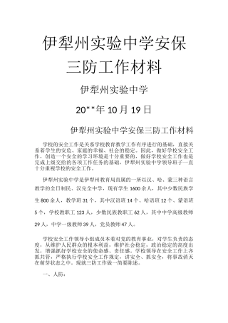 学校三防建设汇报材料.docx