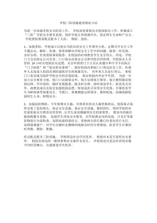 学校三防设施建设情况小结.docx