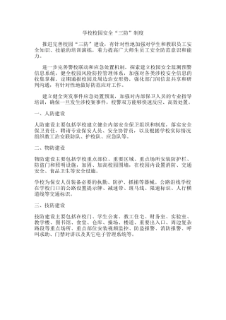 学校校园安全“三防”制度.docx