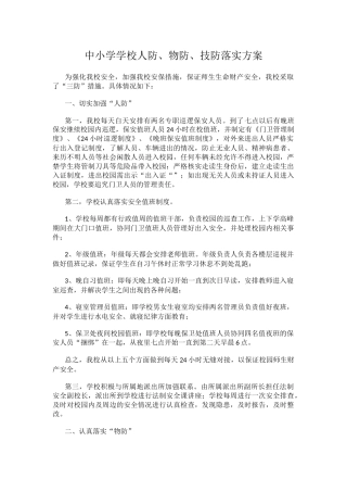 中小学学校人防、物防、技防落实方案.docx