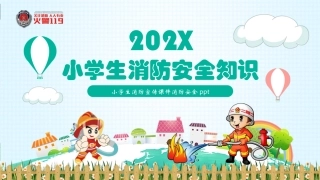 中小学消防知识PPT-1.pptx