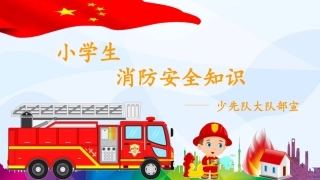 中小学消防知识PPT-2.pptx