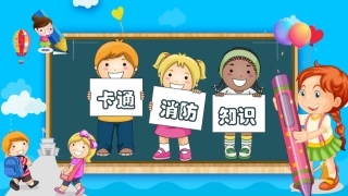 中小学消防知识PPT-3.pptx