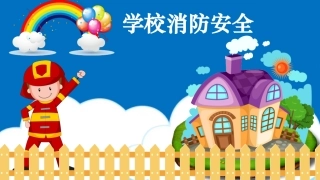 中小学消防知识PPT-4.pptx
