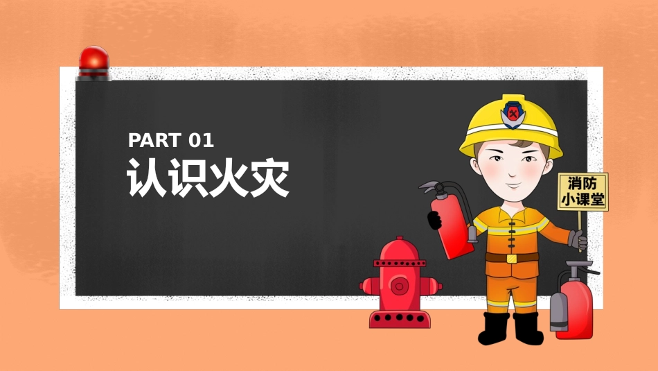 中小学消防知识PPT-5.pptx_第3页