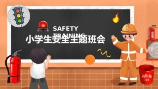 中小学消防知识PPT-5.pptx