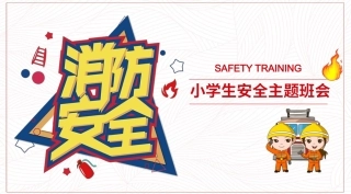 中小学消防知识PPT-6.pptx