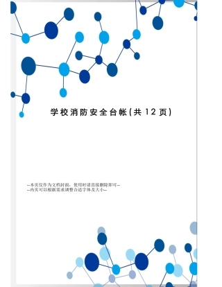 学校消防安全台帐 11页.doc