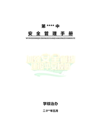 中小学学校安全管理手册201页.doc