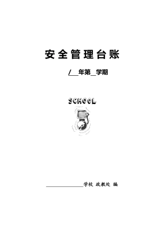 中小学学校安全管理台帐 15页.doc