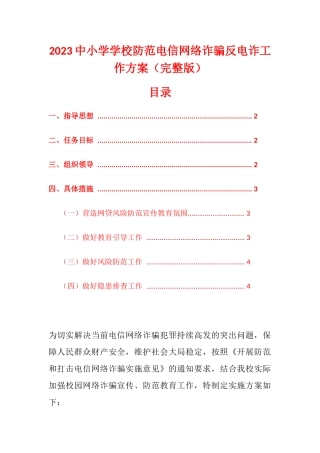 2023中小学学校防范电信网络诈骗反电诈工作方案.docx