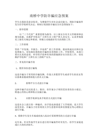 南桥中学防诈骗应急预案.docx