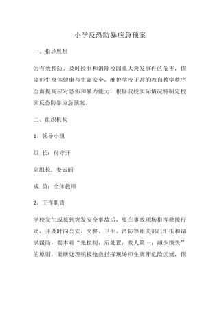 小学反恐防暴应急预案.docx