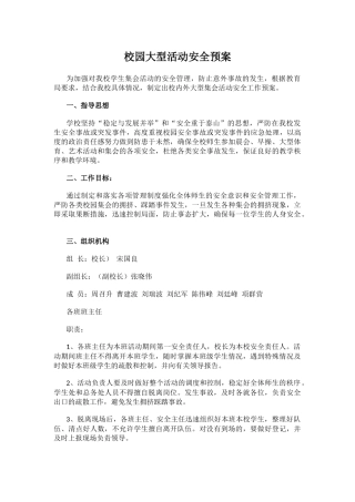 校园大型活动安全预案.docx