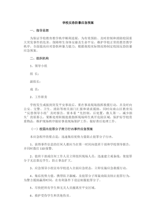 学校反恐防暴应急预案.docx