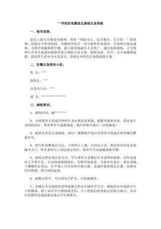 学校防地震逃生演练应急预案.docx