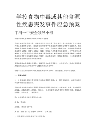 学校食物中毒或其他食源性疾患突发事件应急预案.docx