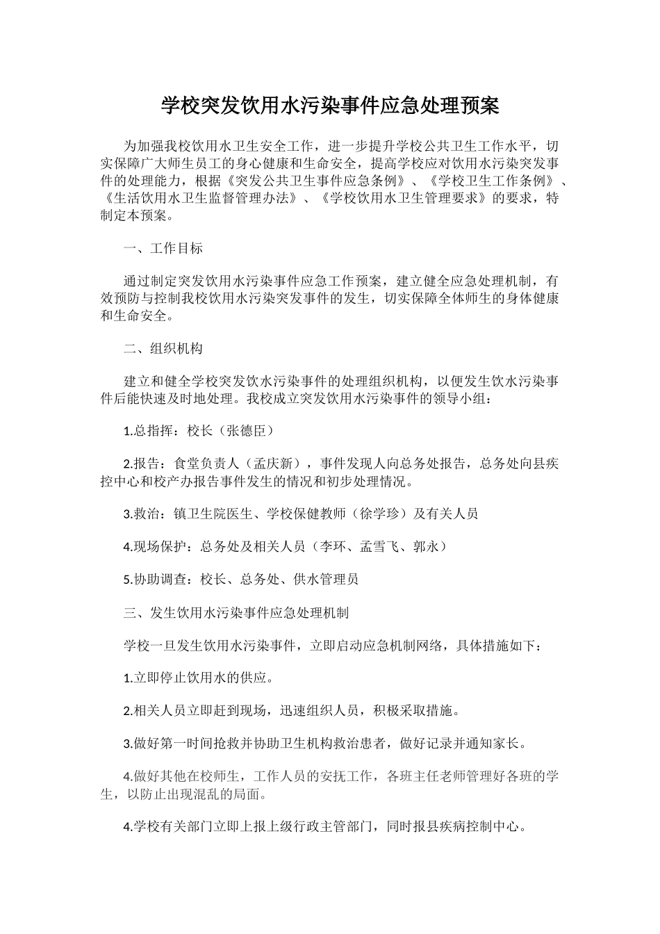 学校突发饮用水污染事件应急处理预案.docx_第1页