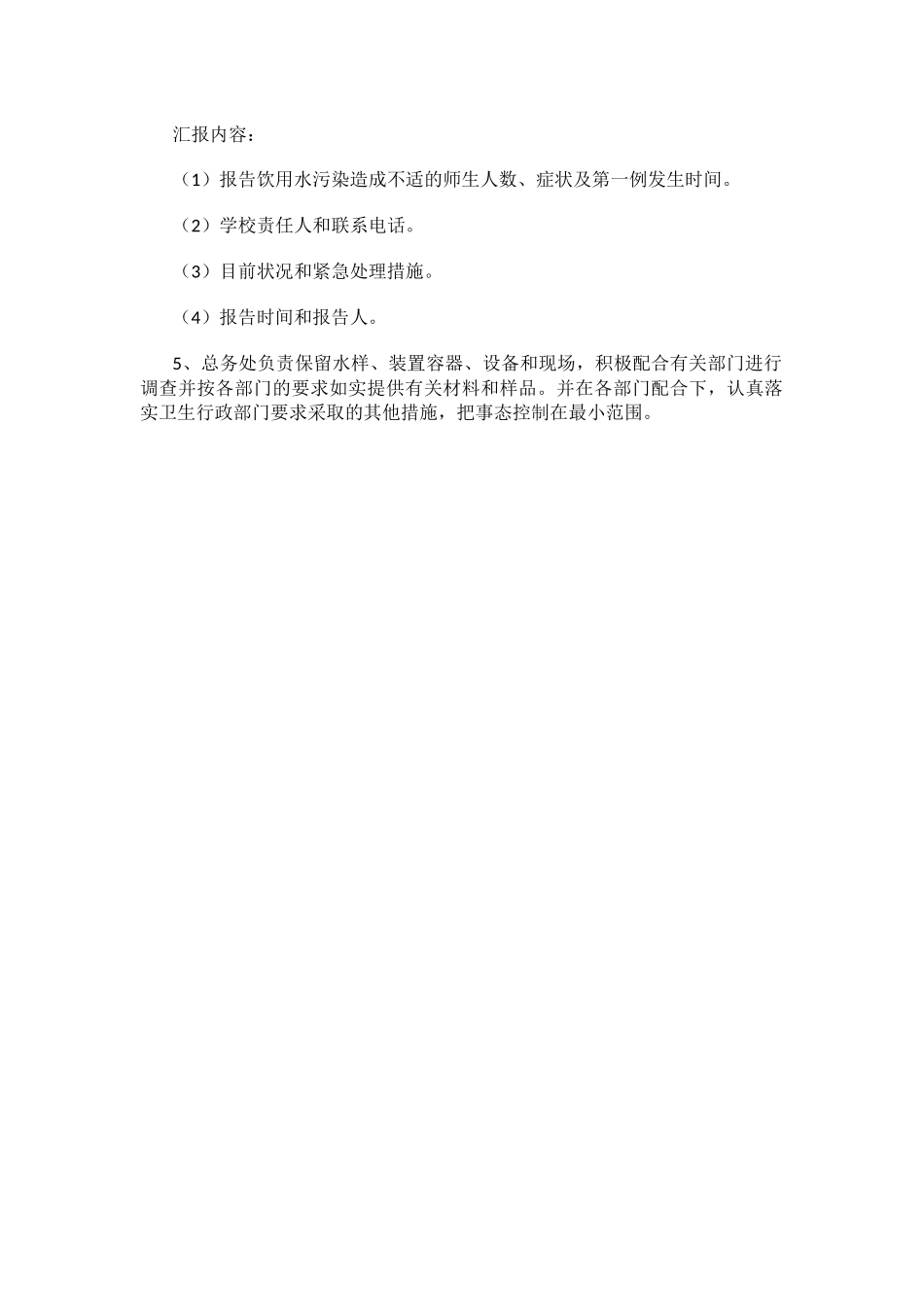 学校突发饮用水污染事件应急处理预案.docx_第2页