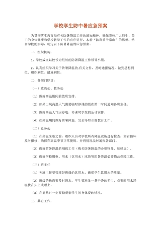学校学生防中暑应急预案.docx