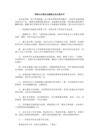 3.学校与分管安全副校长安全责任书.docx