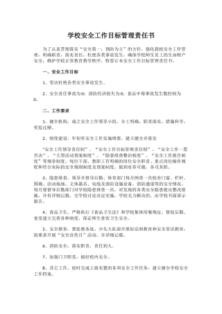 6.学校安全工作目标管理责任书.docx
