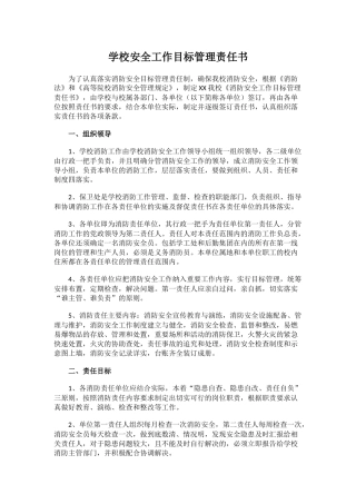 7.学校安全工作目标管理责任书.docx