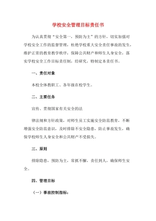 9.学校安全管理目标责任书.docx