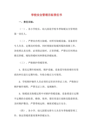 10.学校安全管理目标责任书.docx