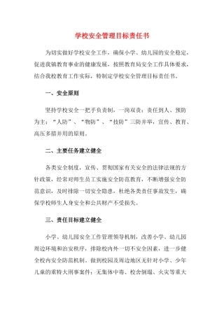 11.学校安全管理目标责任书.docx