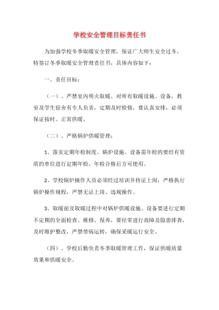 12.学校安全管理目标责任书.docx