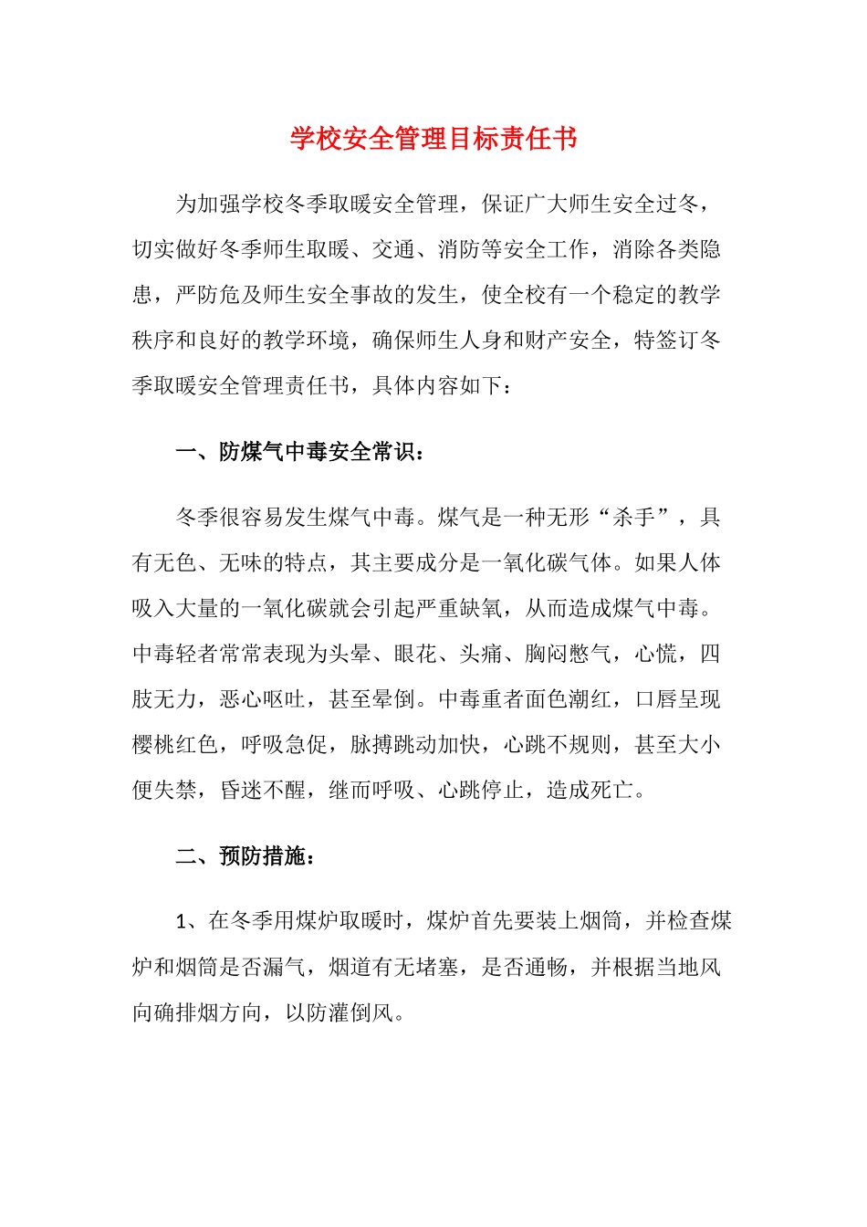13.学校安全管理目标责任书.docx_第1页