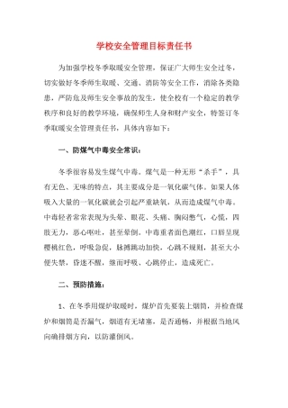 13.学校安全管理目标责任书.docx