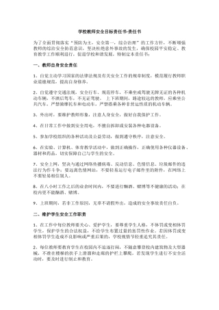 15.学校教师安全目标责任书.docx